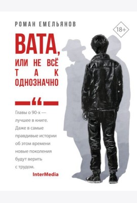 Вата, или Не все так однозначно: роман