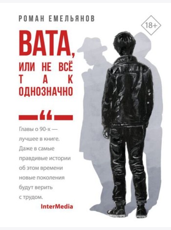 Вата, или Не все так однозначно: роман