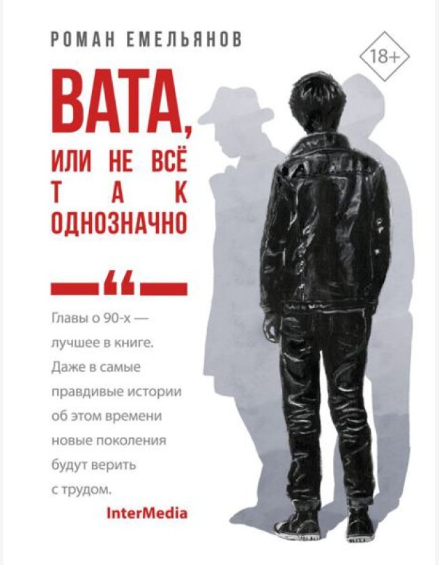 Вата, или Не все так однозначно: роман