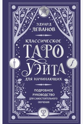 Классическое Таро Уэйта для начинающих. Подробное руководство для самостоятельного обучения