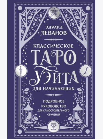Классическое Таро Уэйта для начинающих. Подробное руководство для самостоятельного обучения