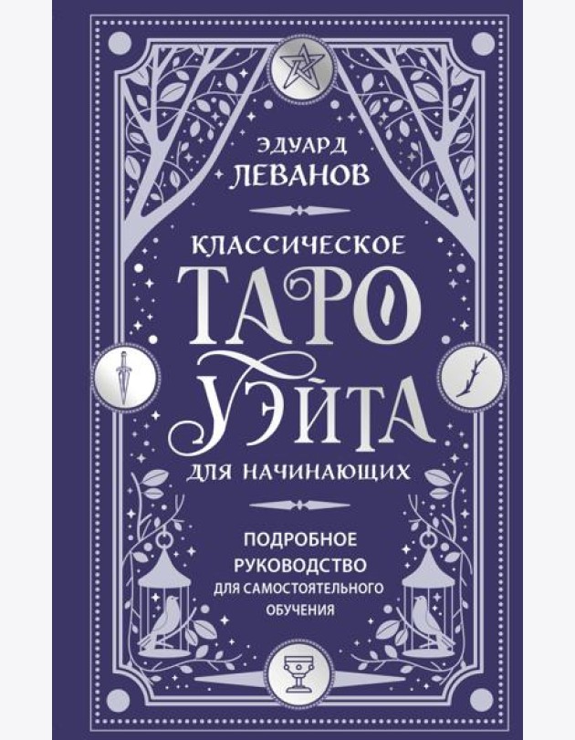 Классическое Таро Уэйта для начинающих. Подробное руководство для самостоятельного обучения