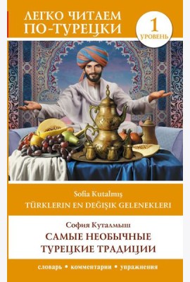 Самые необычные турецкие традиции. Уровень 1 = Turklerin En Degisik Gelenekleri