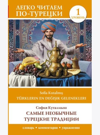 Самые необычные турецкие традиции. Уровень 1 = Turklerin En Degisik Gelenekleri