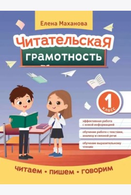 Читательская грамотность. 1 класс