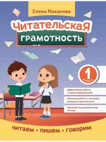 Читательская грамотность. 1 класс