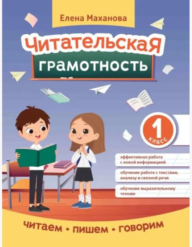 Читательская грамотность. 1 класс