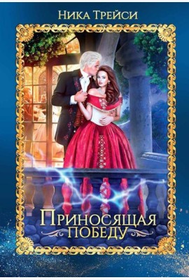 Приносящая победу