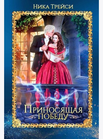 Приносящая победу