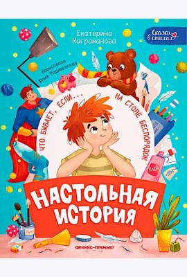 Настольная история