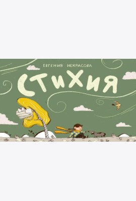 Стихия