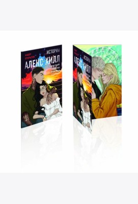 Истории Алекс Хилл (комплект открыток)