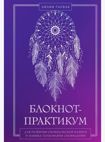 Блокнот-практикум для развития сновидческой памяти и навыка толкования сновидений
