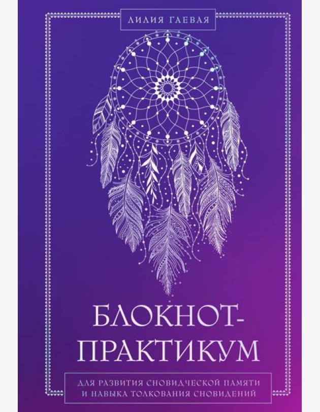 Блокнот-практикум для развития сновидческой памяти и навыка толкования сновидений