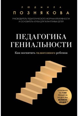 Педагогика гениальности. Как воспитать талантливого ребенка