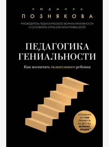 Педагогика гениальности. Как воспитать талантливого ребенка