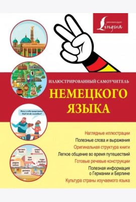 Иллюстрированный самоучитель немецкого языка