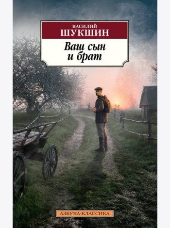 Ваш сын и брат