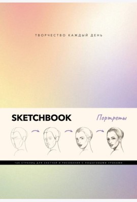 Скетчбук. Портреты