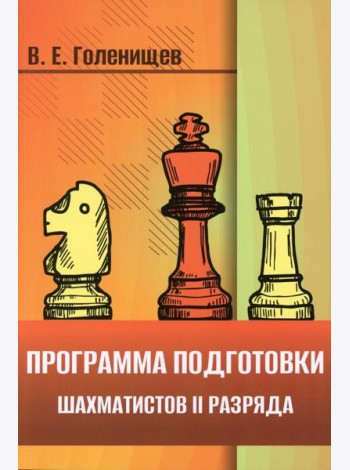 Программа подготовки шахматистов II разряда