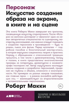 Персонаж: Искусство создания образа на экране, в книге и на сцене