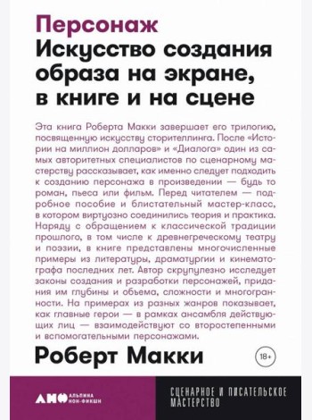 Персонаж: Искусство создания образа на экране, в книге и на сцене