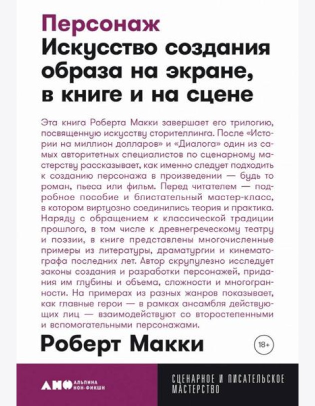 Персонаж: Искусство создания образа на экране, в книге и на сцене