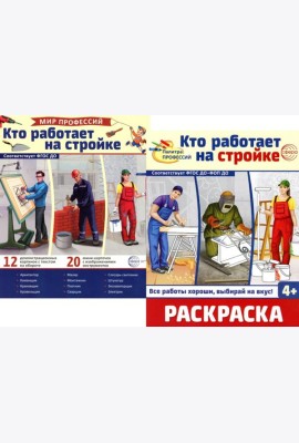 Кто работает на стройке (комплект: Демонстрационные картинки и раскраска)