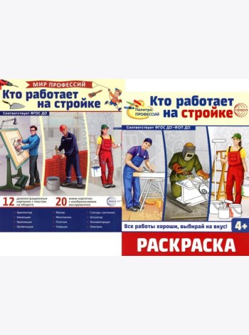 Кто работает на стройке (комплект: Демонстрационные картинки и раскраска)