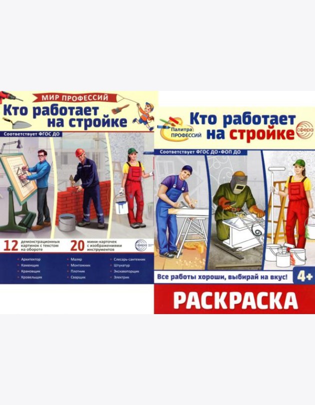 Кто работает на стройке (комплект: Демонстрационные картинки и раскраска)