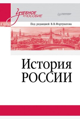 История России. Учебное пособие для вузов