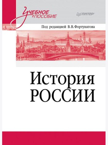 История России. Учебное пособие для вузов