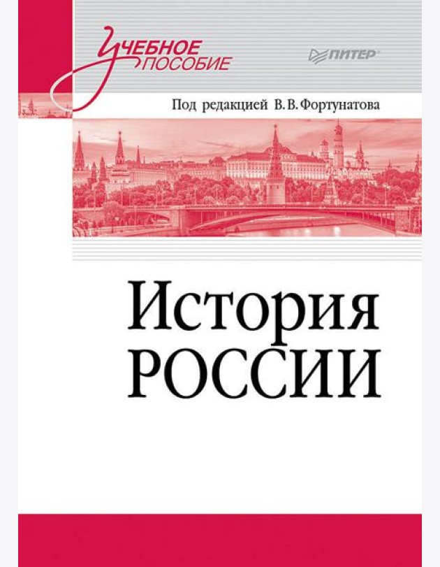 История России. Учебное пособие для вузов