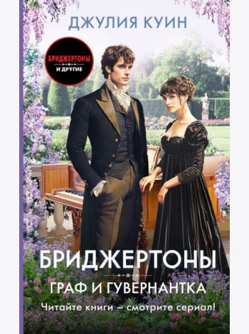 Граф и гувернантка