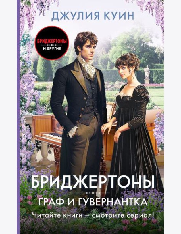 Граф и гувернантка