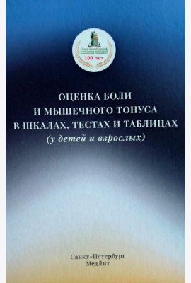 Оценка боли и мышечного тонуса в шкалах, тестах и таблицах (у детей и взрослых). 2-е изд., перераб. и доп