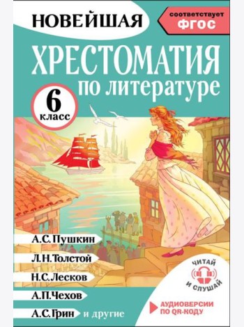 Хрестоматия по литературе 6 класс. Аудиоверсии по QR-коду