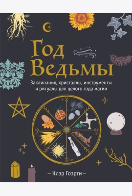 Год Ведьмы: заклинания, кристаллы, инструменты и ритуалы для целого года магии