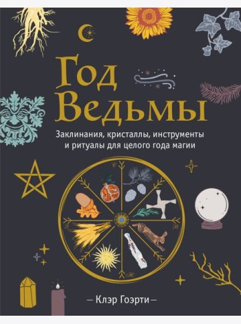 Год Ведьмы: заклинания, кристаллы, инструменты и ритуалы для целого года магии