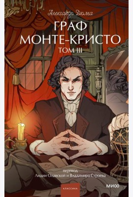 Граф Монте-Кристо. Том 3. Вечные истории. Young Adult