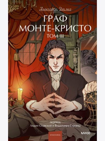 Граф Монте-Кристо. Том 3. Вечные истории. Young Adult