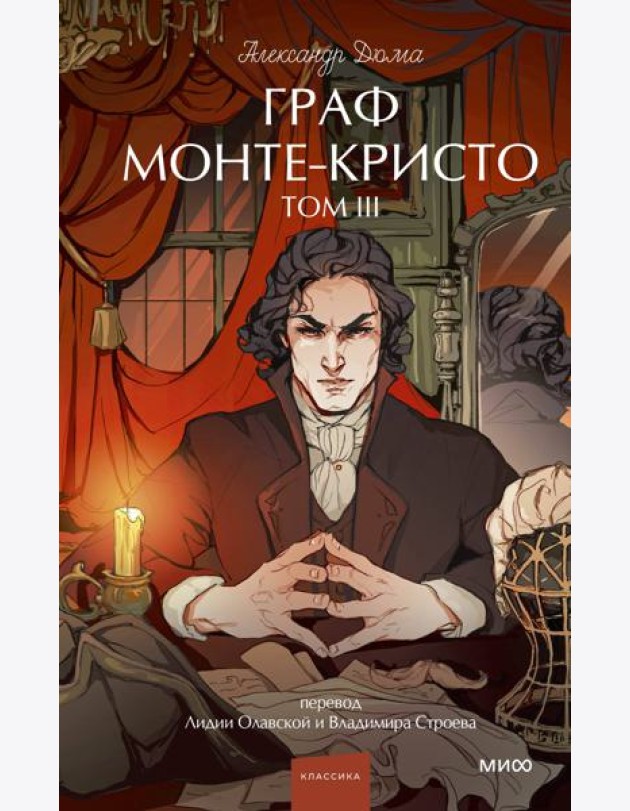 Граф Монте-Кристо. Том 3. Вечные истории. Young Adult