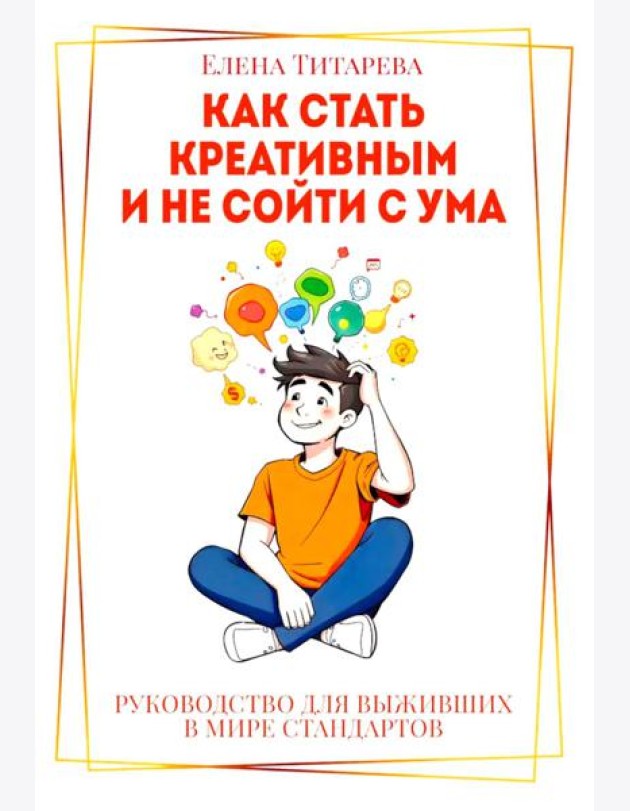 Как стать креативным и не сойти с ума: Руководство для выживших в мире стандартов