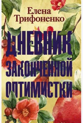 Дневник законченной оптимистки
