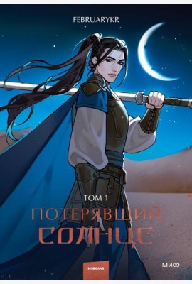 Потерявший солнце. Том 1