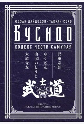 Бусидо. Кодекс чести самурая