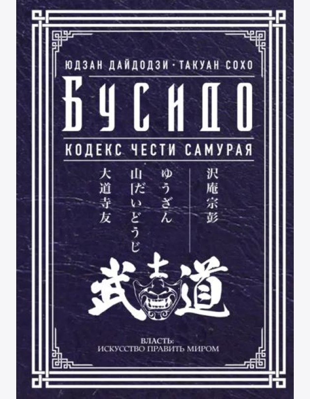 Бусидо. Кодекс чести самурая