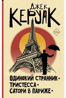 Одинокий странник. Тристесса. Сатори в Париже