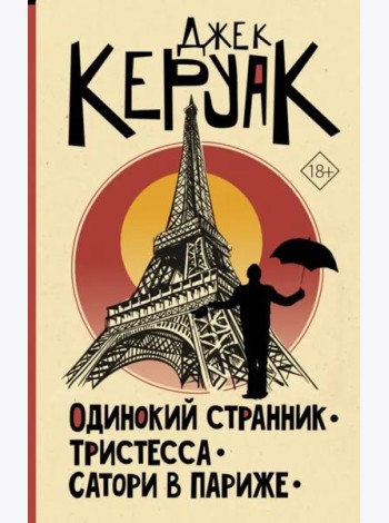 Одинокий странник. Тристесса. Сатори в Париже