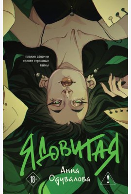 Ядовитая